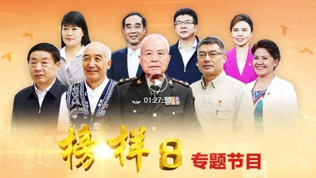 《榜样8》专题节目完整版来了！