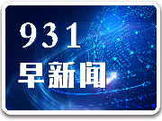 931早新闻